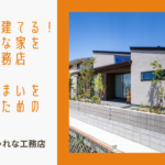 桑名市で建てる!おしゃれな家を叶える工務店選びと理想の住まいを実現するためのヒントのイメージ画像
