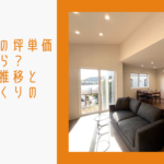 【三重県版】注文住宅の坪単価っていくら?人気エリアと相場を解説のイメージ画像