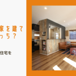 三重県で家を建てるならどっち？注文住宅と規格住宅を徹底比較！のイメージ画像