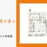 三重県の子育て世帯が選ぶ注文住宅：間取り設計ポイント完全版のイメージ画像