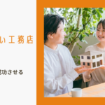 桑名市で評判の良い工務店・ハウスメーカー5選(2026年2月)のイメージ画像