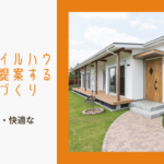 ケイスタイルハウジングが提案する漆喰の家づくりのイメージ画像