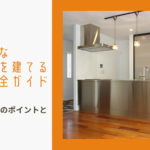 三重県でおしゃれな注文住宅を建てるための完全ガイドのイメージ画像