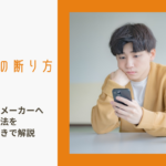 メールでの断り方のイメージ画像