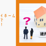 【三重県版】憧れのマイホーム、建売住宅で賢く実現!のイメージ画像