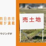 桑名市・四日市市の土地情報が満載のイメージ画像