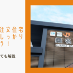 桑名市の注文住宅の相場をしっかり把握しよう！(2025年7月)のイメージ画像