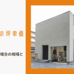 注文住宅の坪単価とは?三重県で建てる場合の相場と平均価格を解説のイメージ画像