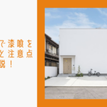 【決定版】子育て世代が選ぶ「漆喰（しっくい）」の家のイメージ画像