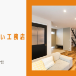 三重県工務店評判