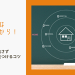家づくりは土地探しから！タイミングを逃さず理想の土地を見つけるコツのイメージ画像