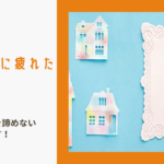 【土地探しに疲れたあなたへ】注文住宅の夢を諦めない方法、教えます！のイメージ画像