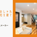 桑名市でおしゃれな注文住宅を建てたい方へ:おすすめハウスメーカー徹底解説のイメージ画像