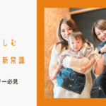 【子育てファミリー必見】三重県で楽しむおしゃれな注文住宅の新常識のイメージ画像