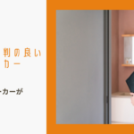三重県で評判の良いハウスメーカー10社紹介のイメージ画像