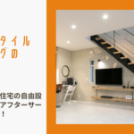 【三重県 工務店 口コミ】ケイ・スタイルハウジングの評判は？おしゃれな注文住宅の自由設計、標準仕様、アフターサービスを徹底比較！のイメージ画像