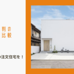 三重県で理想の注文住宅を！口コミで評判の会社を徹底比較のイメージ画像