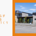 【三重県の注文住宅】家族みんなが笑顔になる平屋の家づくりのイメージ画像