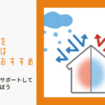 三重県で注文住宅を建てるには高断熱がおすすめ。補助金申請までサポートしてくれる工務店を選ぼうのイメージ画像