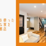 三重県で自然素材を使ったおしゃれな家を建てる工務店5選のイメージ画像