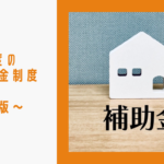 2025年度の住宅補助金制度ガイド〜三重県版〜のイメージ画像
