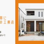 三重県で子育て世帯におすすめの工務店〜安いだけじゃない!選ぶポイント〜のイメージ画像
