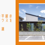 三重県で平屋のモデルハウスを見れる工務店５選のイメージ画像