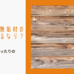 三重県で無垢材の家を建てるなら？ケイ・スタイルハウジングは自然素材も得意な工務店ですのイメージ画像
