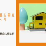 三重県で安い工務店に頼む前にチェック！価格と品質を両立する家づくりとは？のイメージ画像