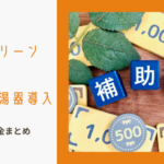 【2025年最新】住宅取得で活用できる補助金まとめのイメージ画像