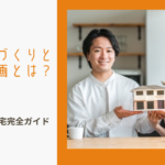 工務店・ハウスメーカーに関する参考画像