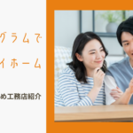 工務店・ハウスメーカーに関する参考画像