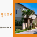 工務店・ハウスメーカーに関する参考画像