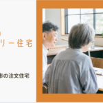 工務店・ハウスメーカーに関する参考画像