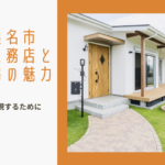 工務店・ハウスメーカーに関する参考画像