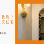 員弁郡東員町で理想の注文住宅！評判・口コミの良い工務店・ハウスメーカー3選を徹底解説のイメージ画像