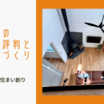 いなべ市の注文住宅評判と理想の家づくり ~安心と快適の住まい創り~のイメージ画像