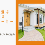 工務店・ハウスメーカーに関する参考画像