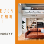 工務店・ハウスメーカーに関する参考画像