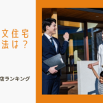 工務店・ハウスメーカーに関する参考画像