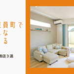 員弁郡東員町で「おしゃれな家」を建てる!理想を叶える工務店3選のイメージ画像