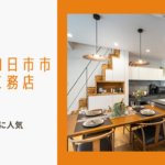 三重県四日市市で30代子育て世代に人気の高評価工務店5選のイメージ画像