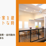 三重県で家を建てるベストな時期は？2025年最新データで徹底解説！不動産価格・建築費・金利動向から賢い選択を探るのイメージ画像