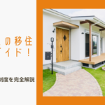 【2025年9月最新版】三重県への移住を徹底ガイド!最大300万円超の補助金も?市町村別の支援制度を完全解説のイメージ画像