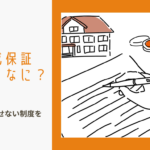 おうちが途中でストップ…！？ 今どきの家づくりに欠かせない「住宅完成保証制度」ってなに？のイメージ画像
