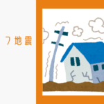 「南海トラフ地震」に備える。三重県で命と財産を守るための究極の家づくりガイドのイメージ画像