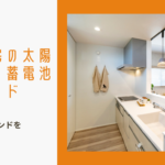 注文住宅の太陽光発電・蓄電池完全ガイド【2025年9月最新版】：政策変更と技術トレンドを制覇するのイメージ画像