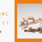 もしも建築中に工務店が倒産したら？住宅ローンや支払い済みのお金の行方とやるべきことのイメージ画像