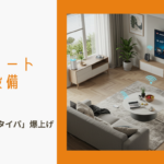 共働き夫婦の「タイパ」を爆上げ!三重県の暮らしにフィットする最新スマートホーム設備のイメージ画像