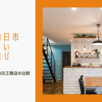 【人気おすすめ工務店5社比較】三重県四日市市で叶える理想の家づくり完全ガイドのイメージ画像